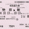 本日の使用切符：小田急電鉄 鶴巻温泉駅発行 はこね50号 伊勢原▶︎新宿 特別急行券