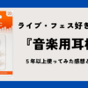 音楽・ライブ用耳栓は映画館や骨伝導イヤホンでも使えて便利。5年以上使ってみたレビュー