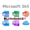 【Microsoft365参考書】新しいOutlook とは？