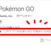 このアプリはお使いのどの端末にも対応していません。さよならPokemon GO...