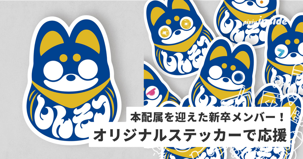 目標を立ててだるまに「目入れ」！OJTを終えた新卒メンバーにオリジナルステッカーをプレゼント