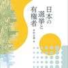 【選挙研究おすすめ本】投票行動・選挙制度を学ぶ独学・学び直しの入門書と定番20選