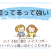 知ってるって強い〈小３双子〉