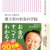 【ブックレビュー】知らないと損する　池上彰のお金の学校