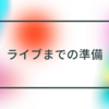 バンドがライブまでに準備する事【しっかり準備→改善をしていけば最高のライブが出来ます】