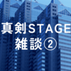 真剣STAGE雑談②