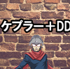 【2枚展開】ケプラー＋DD　
