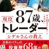 【読書感想】87歳、現役トレーダー シゲルさんの教え　 資産18億円を築いた「投資術」 ☆☆☆