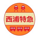 西浦特急　鉄道と旅のブログ