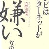 テレビはインターネットがなぜ嫌いなのか / 吉野 次郎