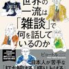 世界の一流は「雑談」で何を話しているのか 年収が上がる会話の中身を読んで