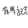 【競馬】平成最後の有馬記念(^^)/