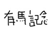 【競馬】平成最後の有馬記念(^^)/