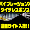 【メガバス】話題の2019年次世代メタルバイブ「バイブレーションX ダイナレスポンス」通販サイト入荷！