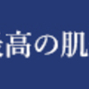 選ばれ続けるエイジングケア！女性の美と健康をサポート！