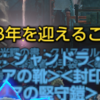 28.さよなら、TERA[2012/11/16～シャン上周回・熔嘩凱帝装備～2013/08/26]