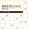 2016年6月　橋本治『国家を考えてみよう』　筑摩書房