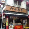 この店の屋号は何だ！
