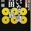 平山優『大いなる謎 真田一族』（PHP文庫）