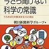 今さら聞けない科学の常識―うろおぼえを解消する102項目 (ブルーバックス)