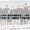 ホーバス監督の戦術が生んだ快挙｜バスケットボール日本代表、48年ぶりの五輪出場と八村塁の役割