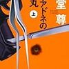 「アリアドネの弾丸／海堂尊」