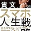 ホリエモンの本　スマホ人生戦略の要約【読書】