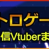 レトロゲーム配信Vtuberまとめ｜ホロライブ