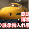 鉄道館・博物館の「展示物の世代交代」展示車両の解体を避けるのは難しいかもしれないと感じる今日この頃