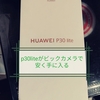 ファーウェイのp30liteの購入を考えてる人必見。ビックカメラで安く手に入る。