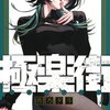 極楽街 5巻 特典まとめ【購入＆予約】