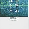 「生きるぼくら」(徳間文庫)