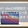 M1 Mac Big Surの初期設定！最初にしておくべき設定をご紹介します！