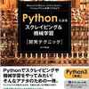 Python によるスクレイピング＆機械学習　機械学習の勉強をしないなんてもったいない。