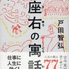 座右の寓話(著者：戸田智弘 2021年12冊目)