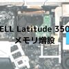 DELL Latitude 3500メモリ増設しました