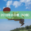 2018年の目標（50個）