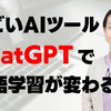 【ここまで来た！最先端のAI英会話】すごいAIツールChatGPTといつでも無限に英会話！