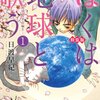 「ぼくは地球と歌う 「ぼく地球」次世代編II 1巻 「ぼく地球」プレミアムファンブック付き特装版 (花とゆめCOMICS)」日渡早紀