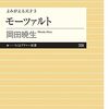 【モーツァルトおすすめ本】評伝でたどる作曲家の生涯13冊【作品一覧】