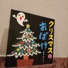 【絵本】クリスマスのおばけ