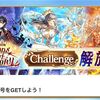チャレクエもキャラ人数制限で色んなキャラが使いにくかった件