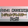 プロレス　好きな選手の紹介〜レジェンドレスラー〜Part5