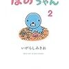 いがらしみきお『ぼのちゃん』2巻