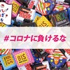 【コロナに負けるな】Twitterのハッシュタグ #おかしつなぎ を見て小さな幸せを感じています♪ 