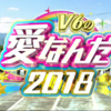 V6の愛なんだ　2018