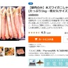 ふるさと納税お礼品評価2020：北海道紋別市「【脚肉のみ】本ズワイガニしゃぶしゃぶ(たっぷり1kg・極太5Lサイズ)」寄付金額22,000円