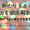 『歌心りえ』の魅力を徹底解剖！【歌ウマ女王日韓決戦】感動のパフォーマンスの瞬間を振り返る