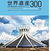 【世界遺産検定2級】３日前から当日の試験開始直前までの勉強法