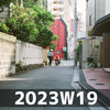 日々の泡（2023W19）